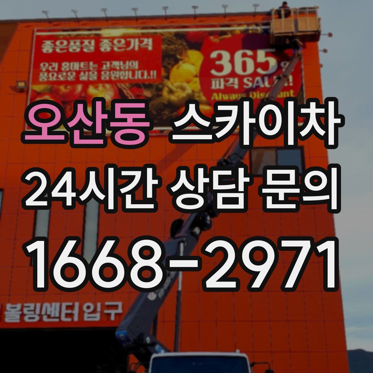 오산동 스카이차