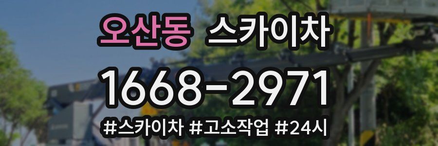 오산동 스카이차