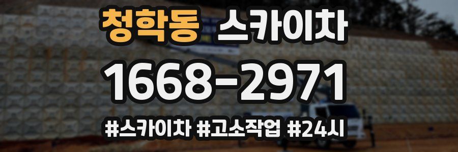 청학동 스카이차