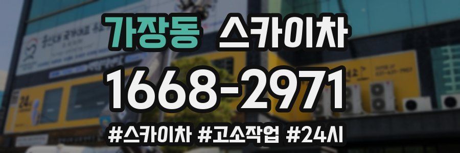 가장동 스카이차