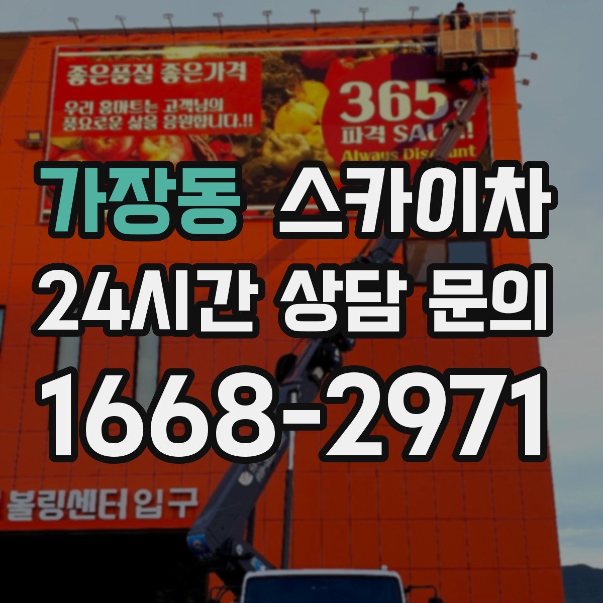 가장동 스카이차