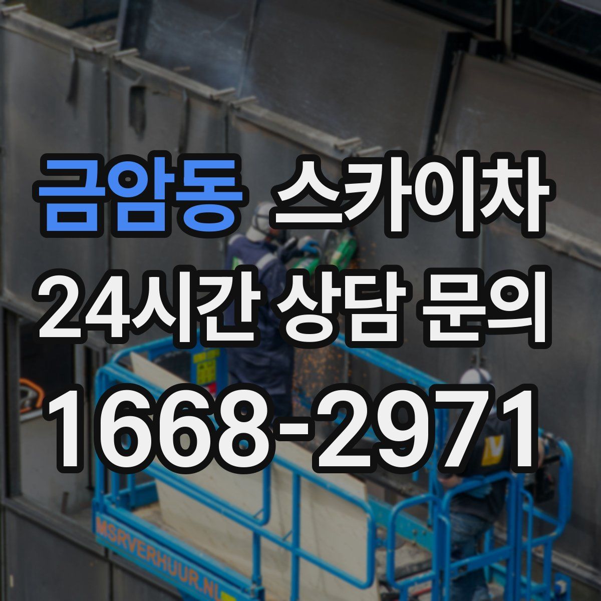 금암동 스카이차