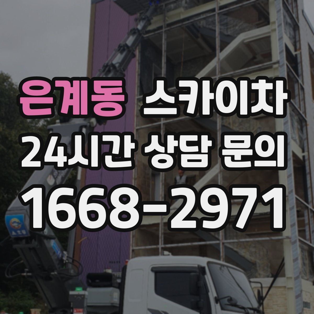 은계동 스카이차