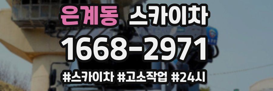 은계동 스카이차