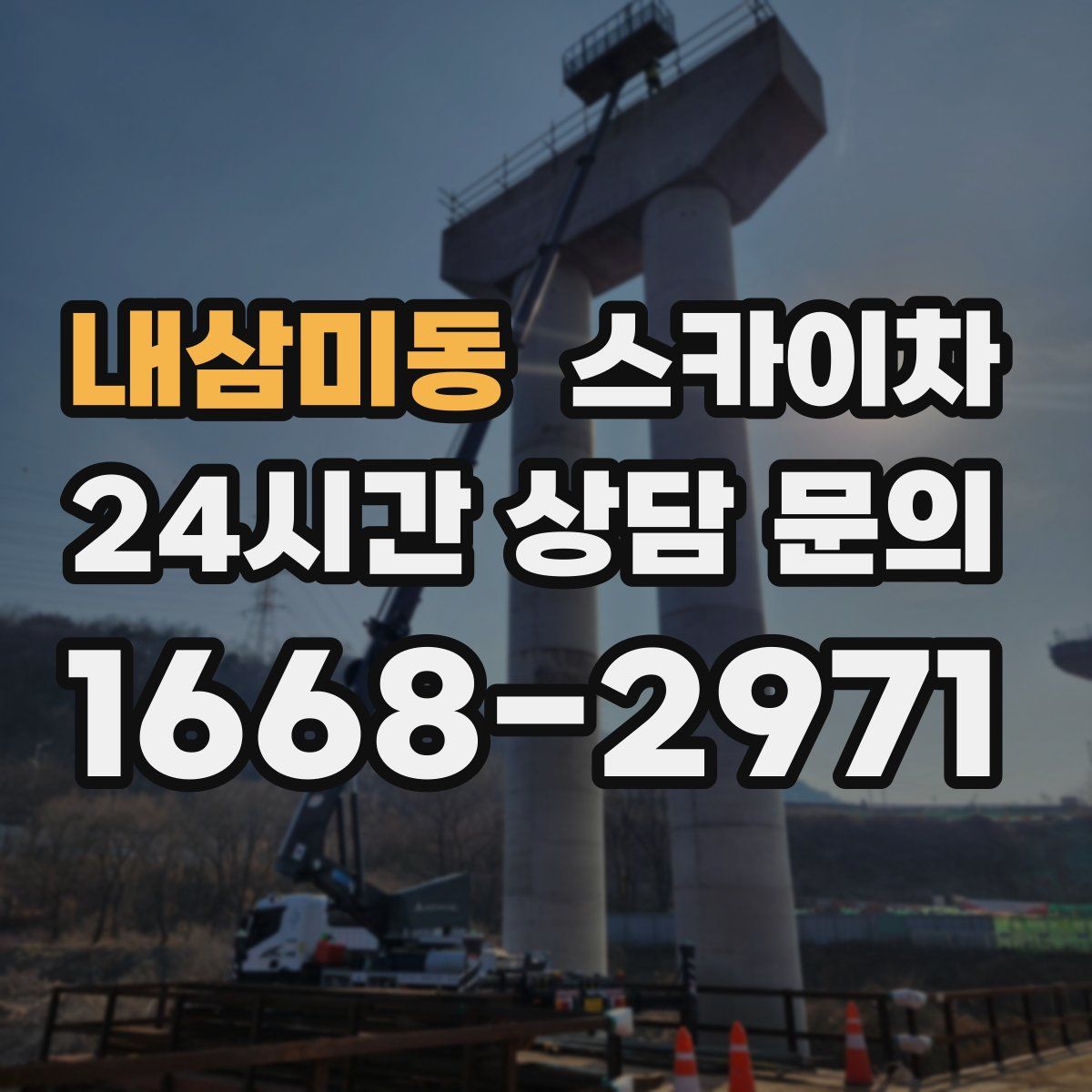 내삼미동 스카이차