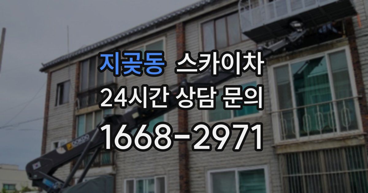 지곶동 스카이차