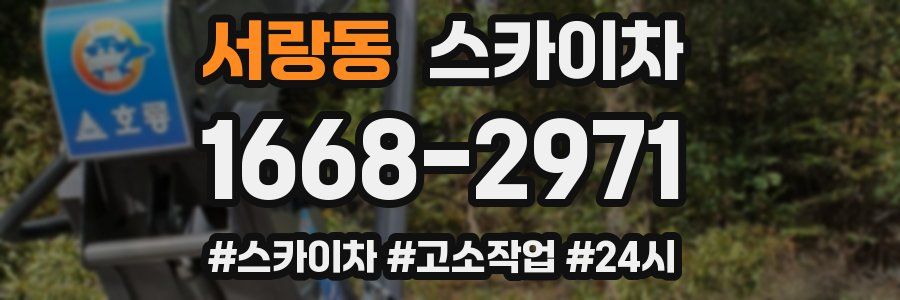 서랑동 스카이차