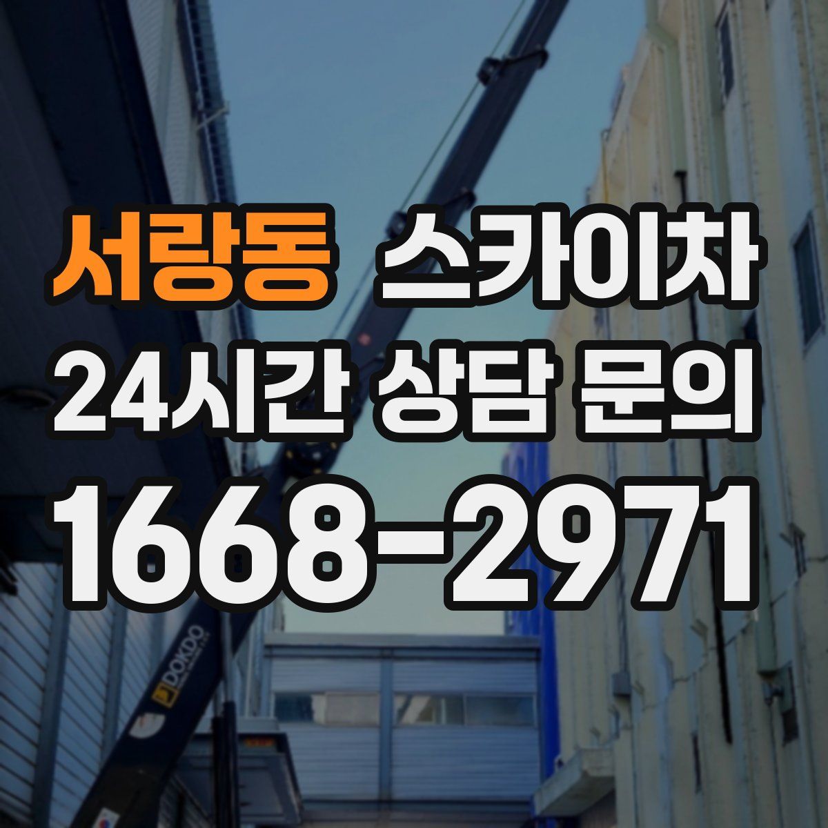 서랑동 스카이차