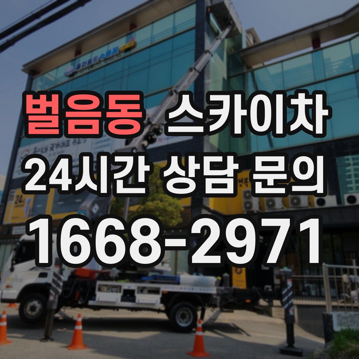 벌음동 스카이차