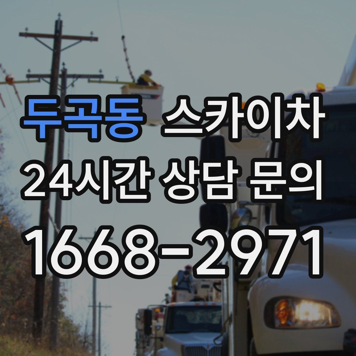 두곡동 스카이차