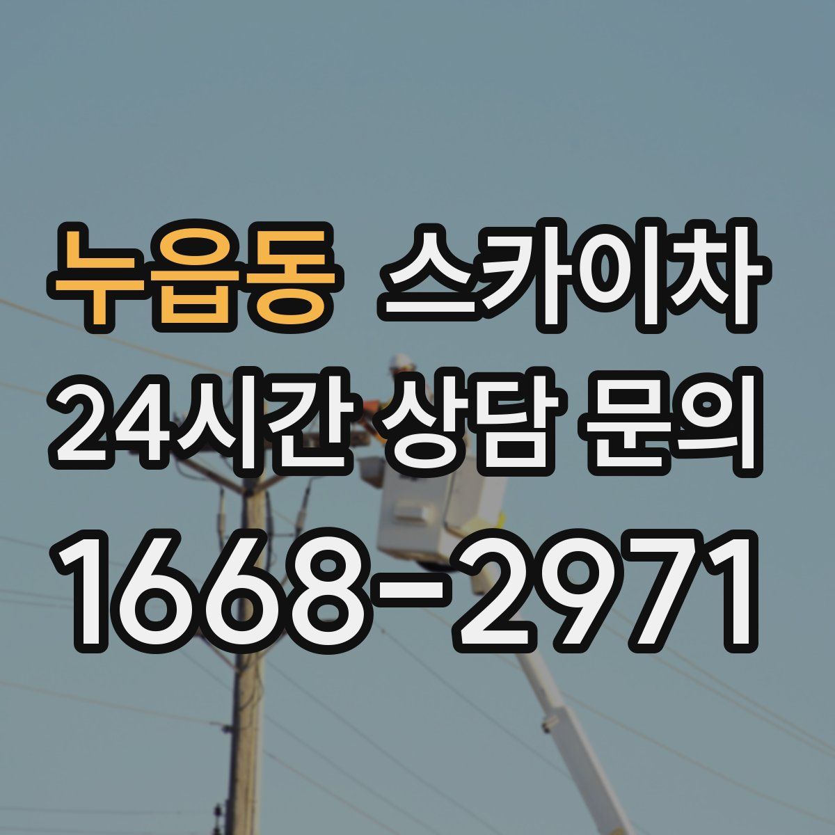 누읍동 스카이차