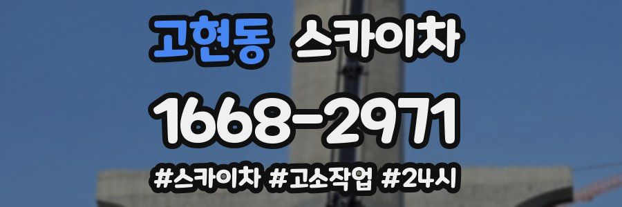 고현동 스카이차