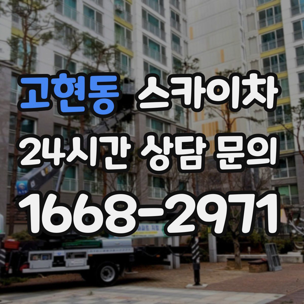 고현동 스카이차