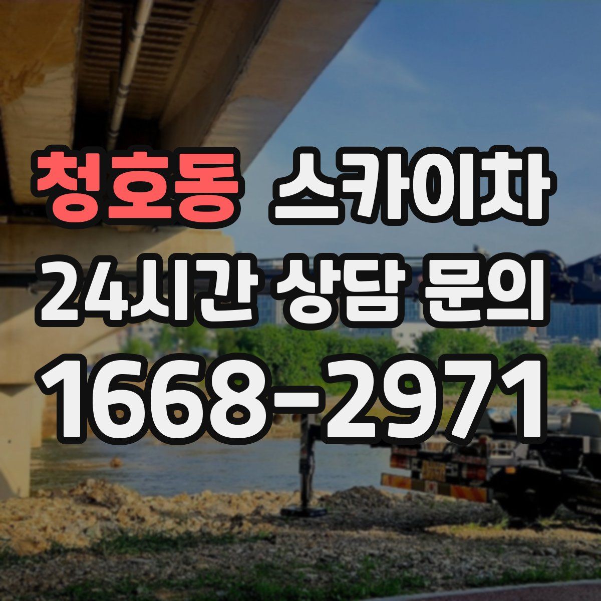 청호동 스카이차