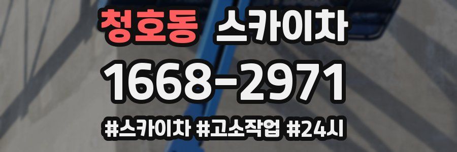 청호동 스카이차