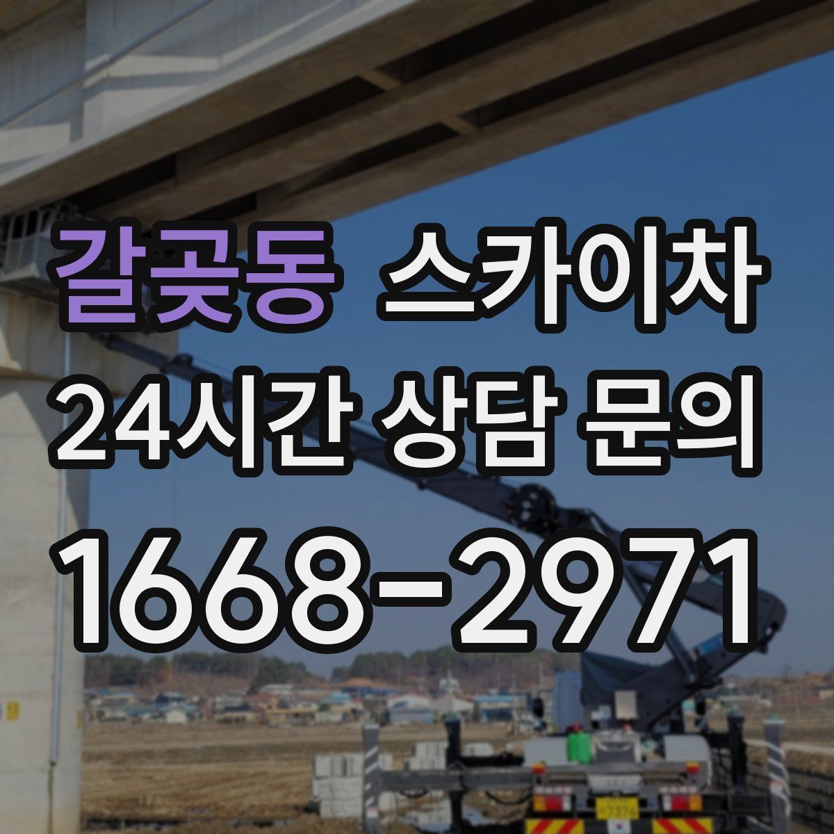 갈곶동 스카이차