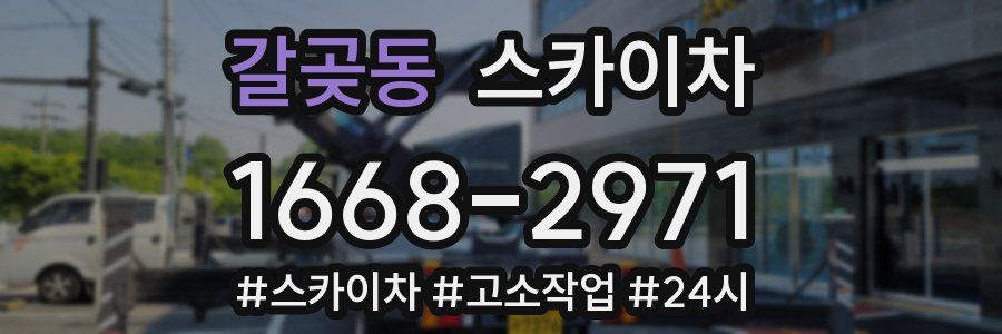 갈곶동 스카이차