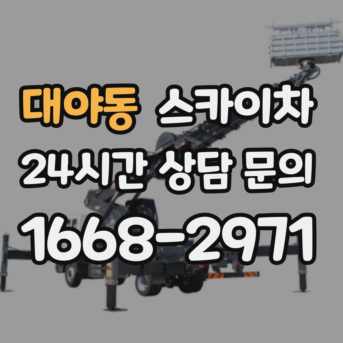 대야동 스카이차