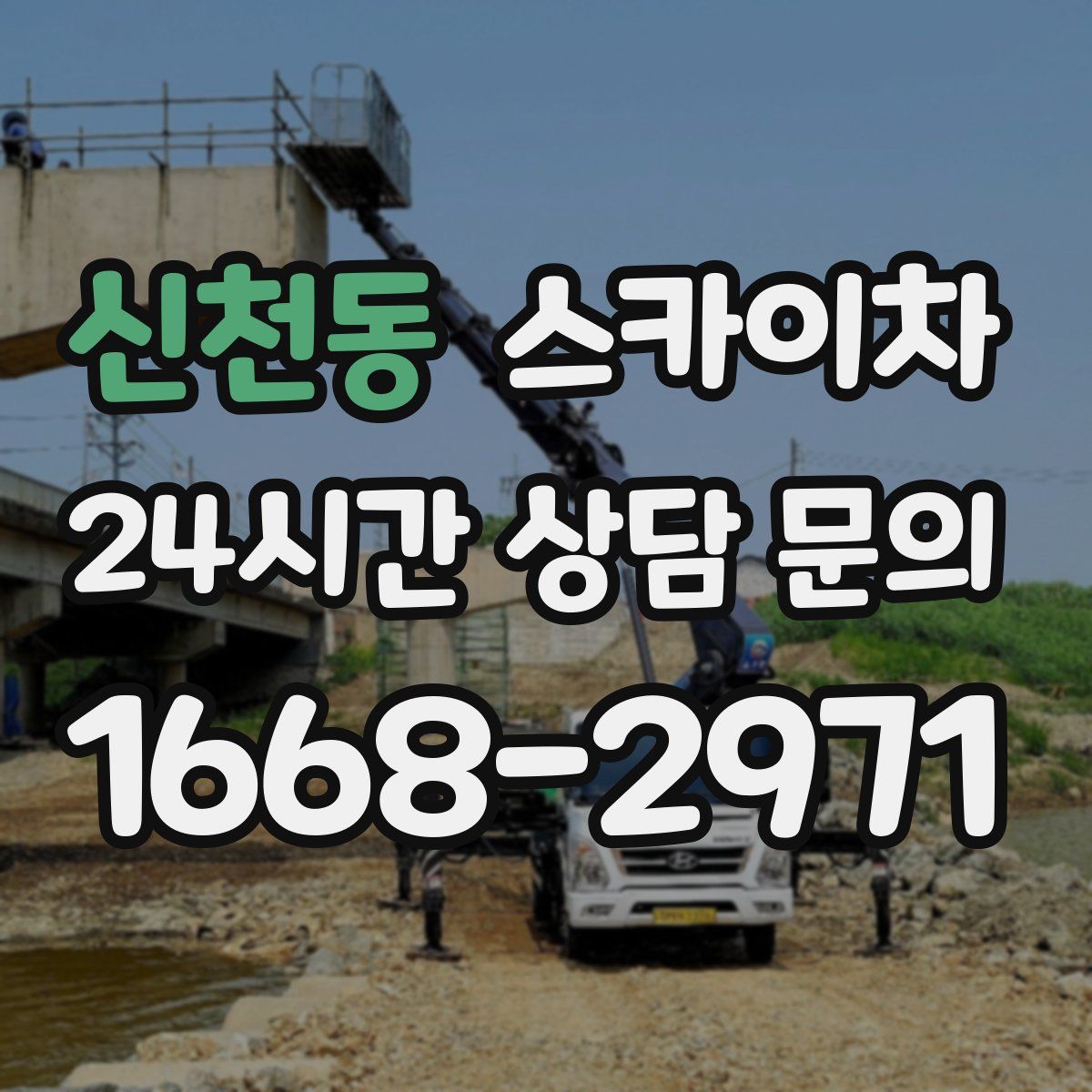 신천동 스카이차