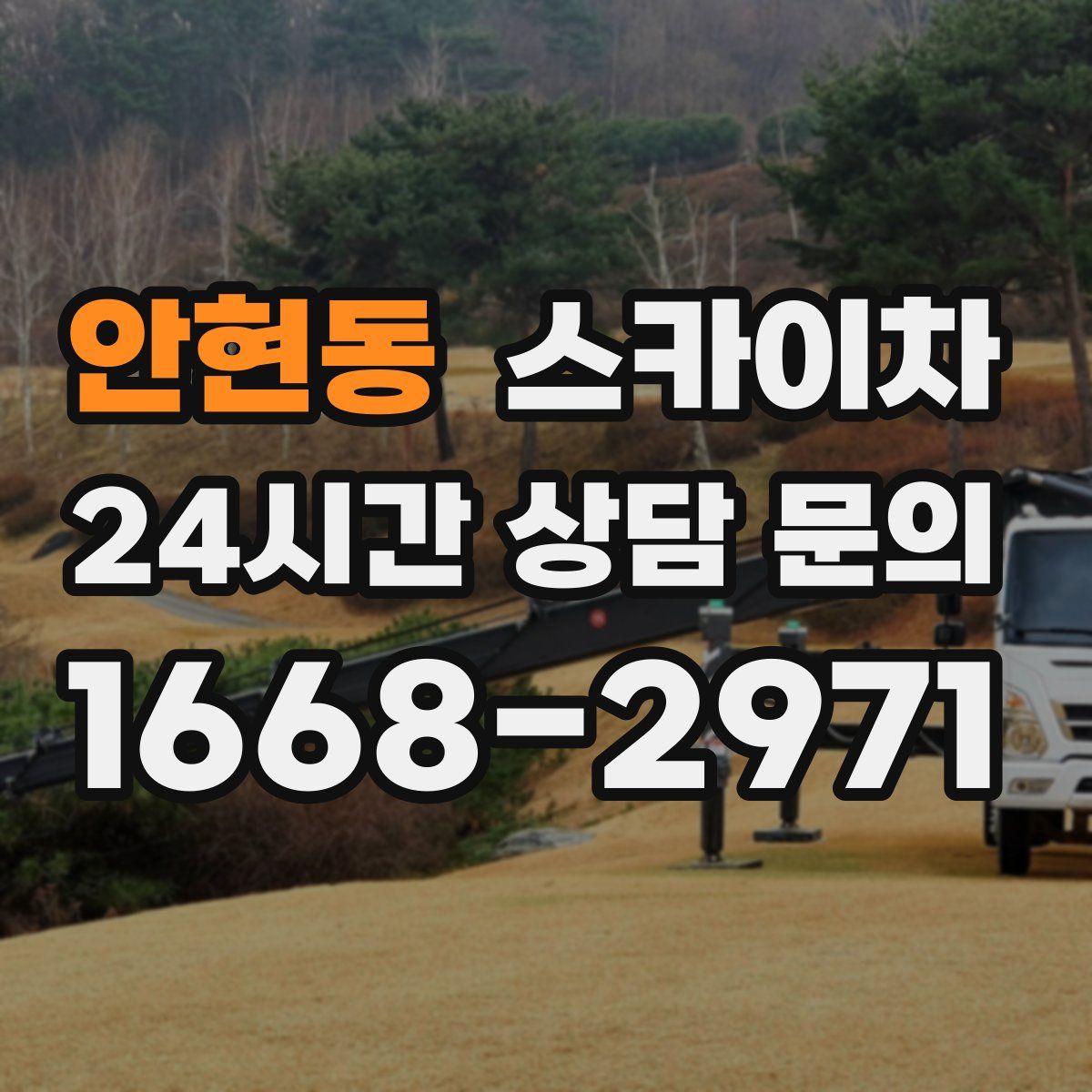 안현동 스카이차