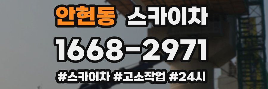 안현동 스카이차