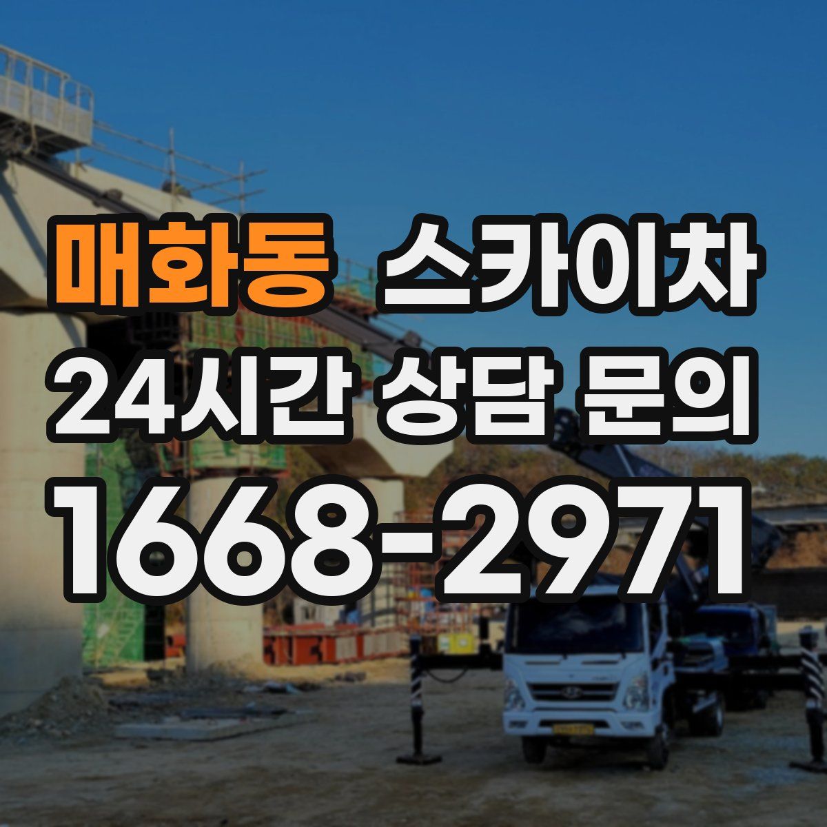 매화동 스카이차