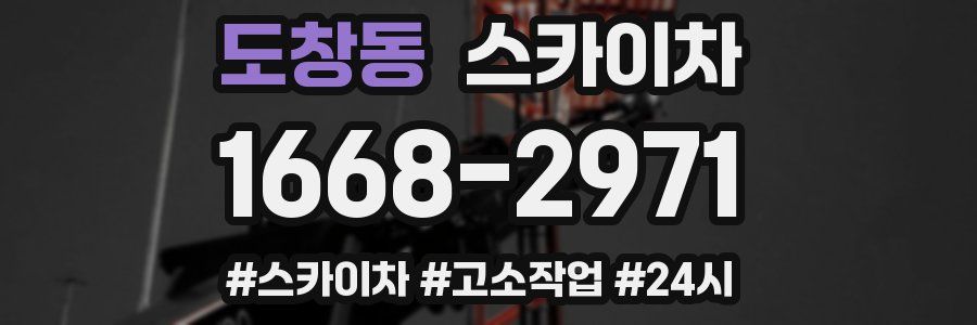 도창동 스카이차