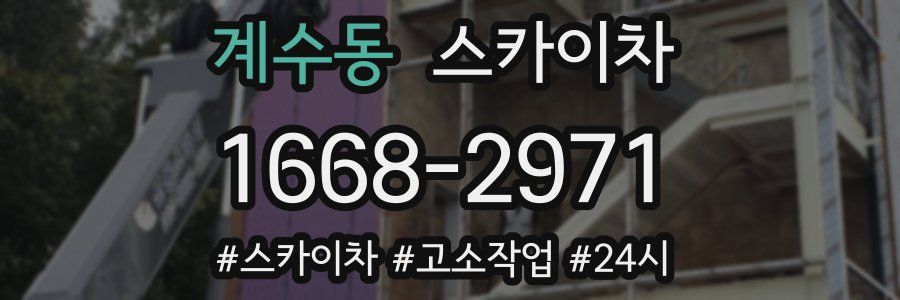 계수동 스카이차