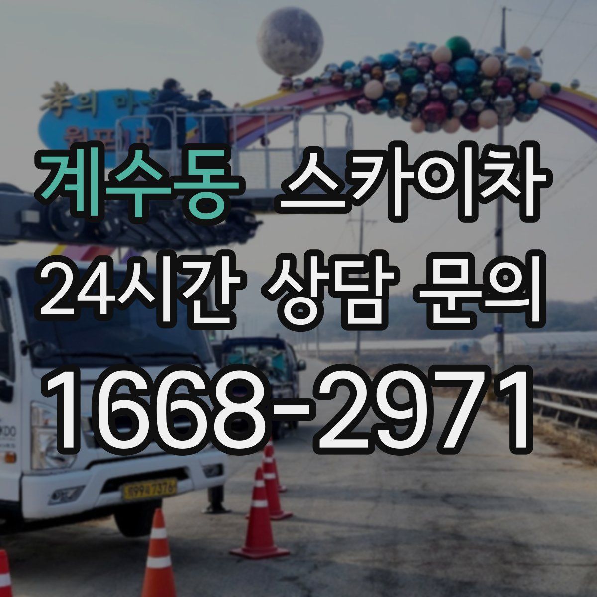 계수동 스카이차