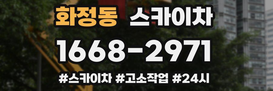 화정동 스카이차