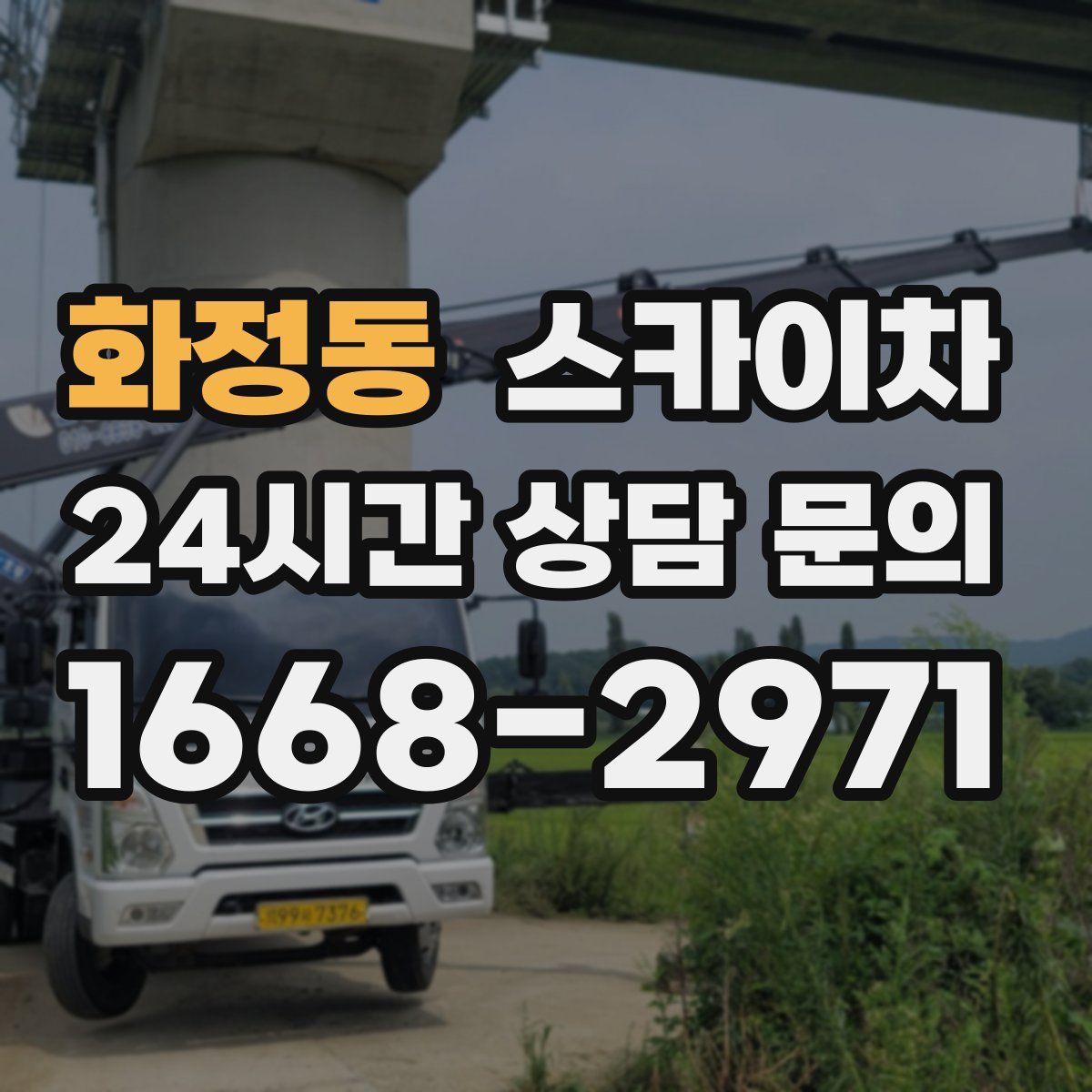 화정동 스카이차