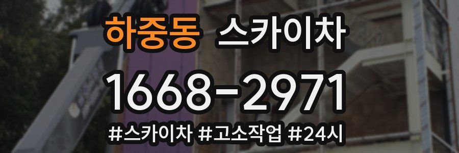 하중동 스카이차