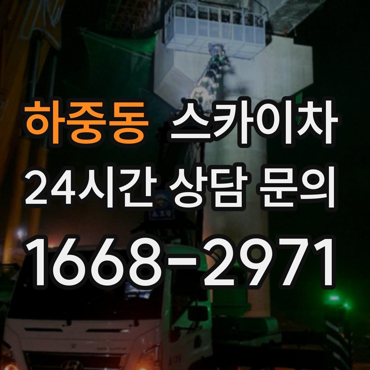 하중동 스카이차