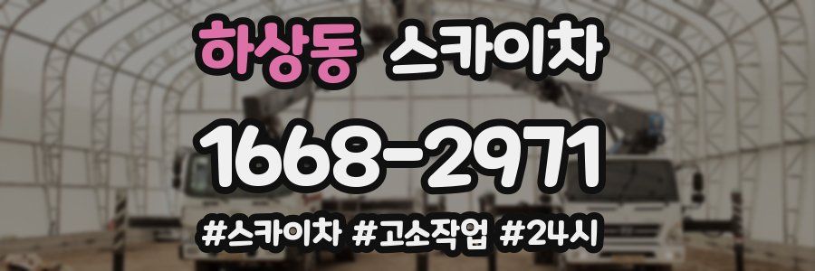 하상동 스카이차