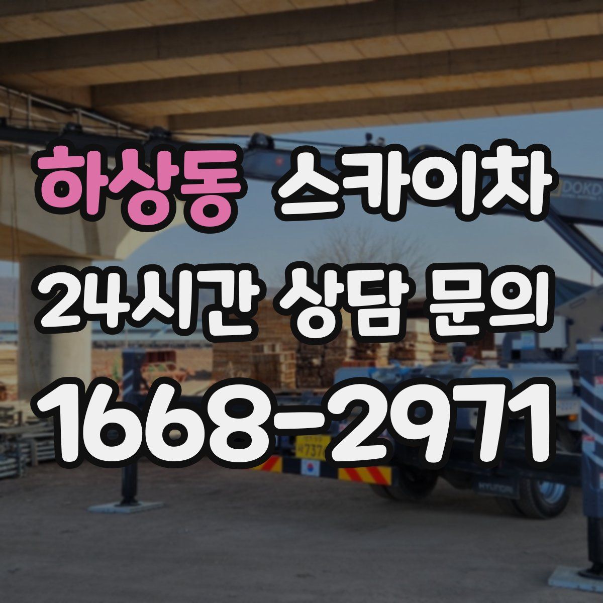 하상동 스카이차