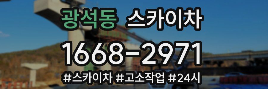 광석동 스카이차