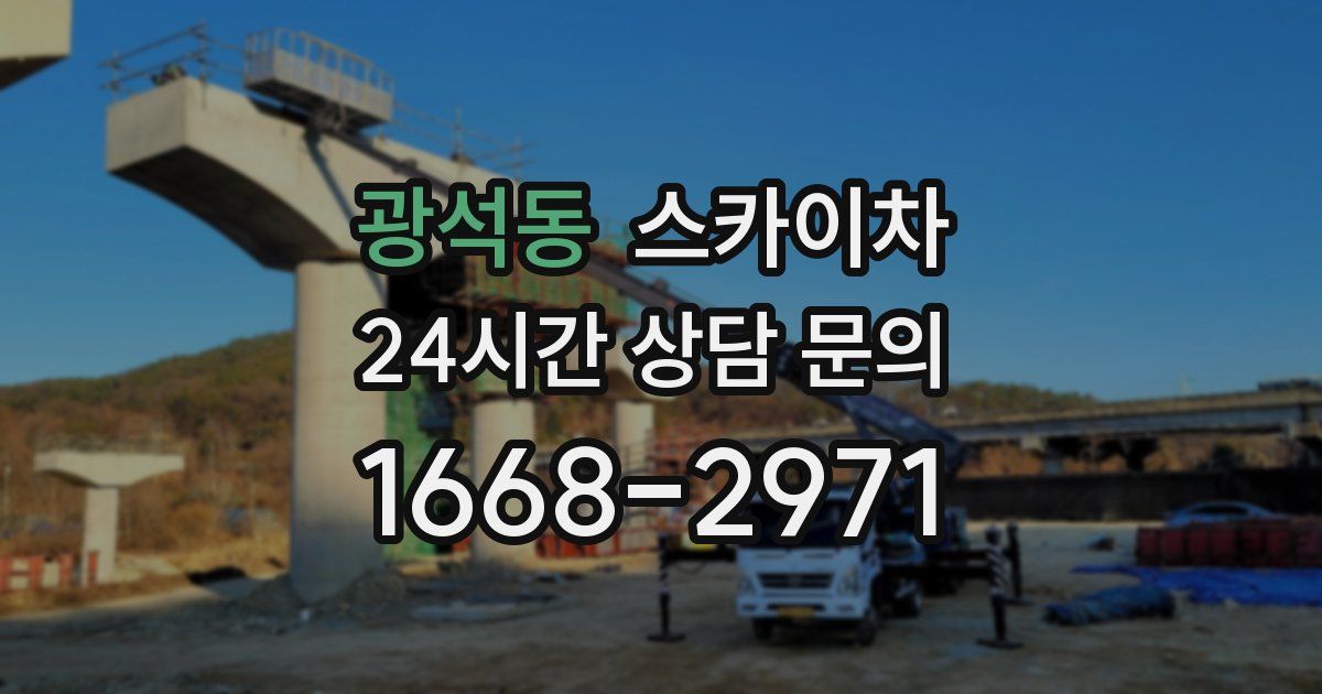 광석동 스카이차