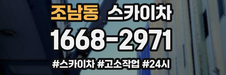 조남동 스카이차