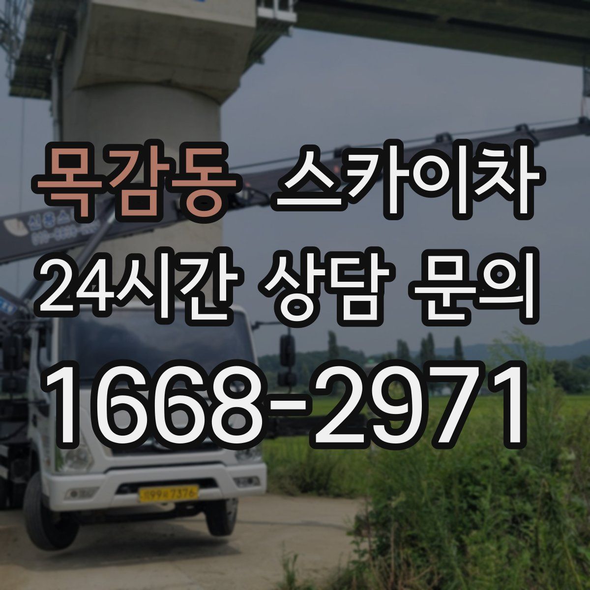 목감동 스카이차