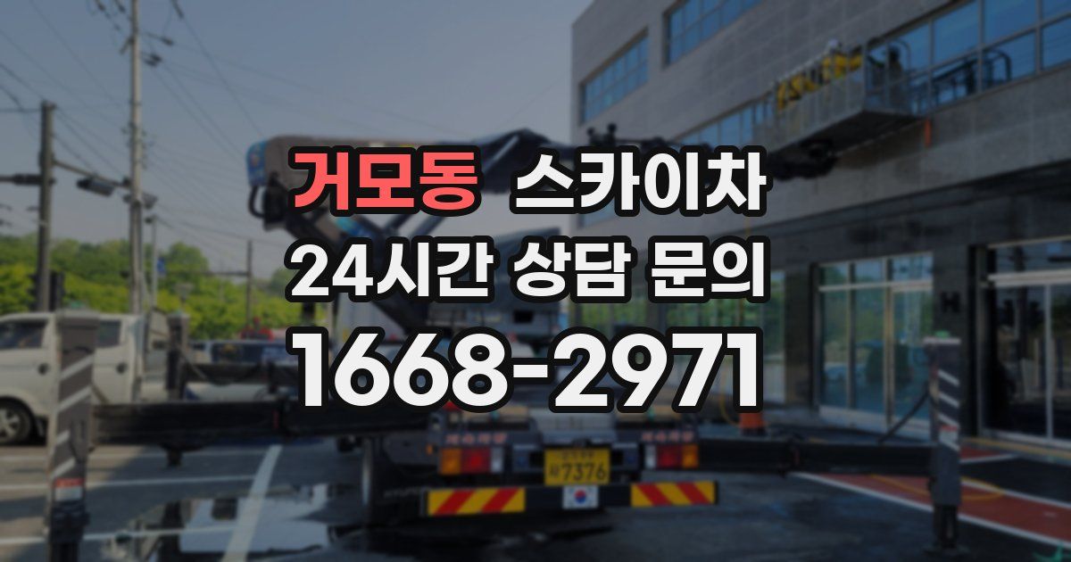 거모동 스카이차
