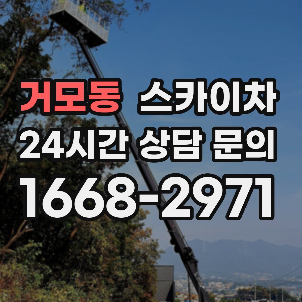 거모동 스카이차