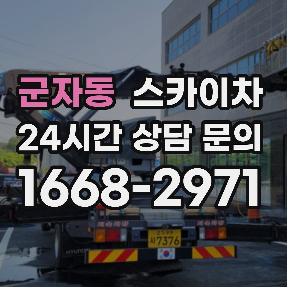 군자동 스카이차