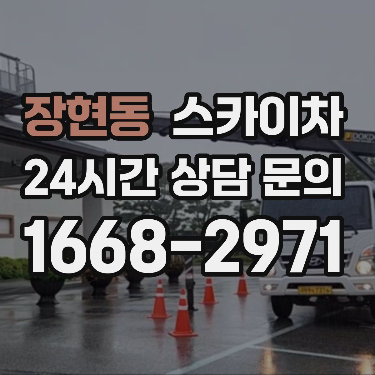 장현동 스카이차