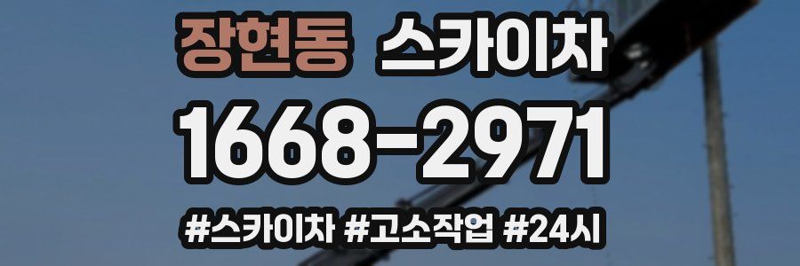 장현동 스카이차