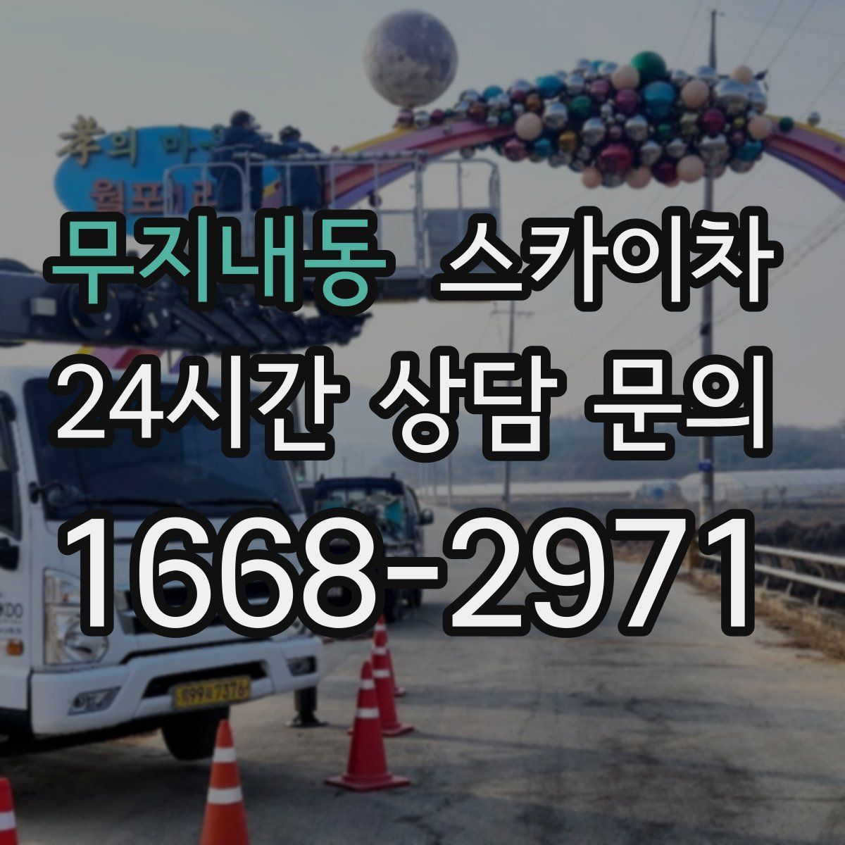 무지내동 스카이차