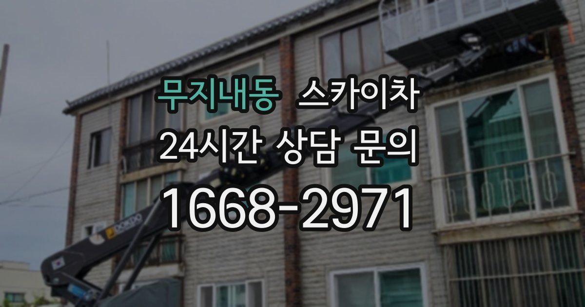 무지내동 스카이차