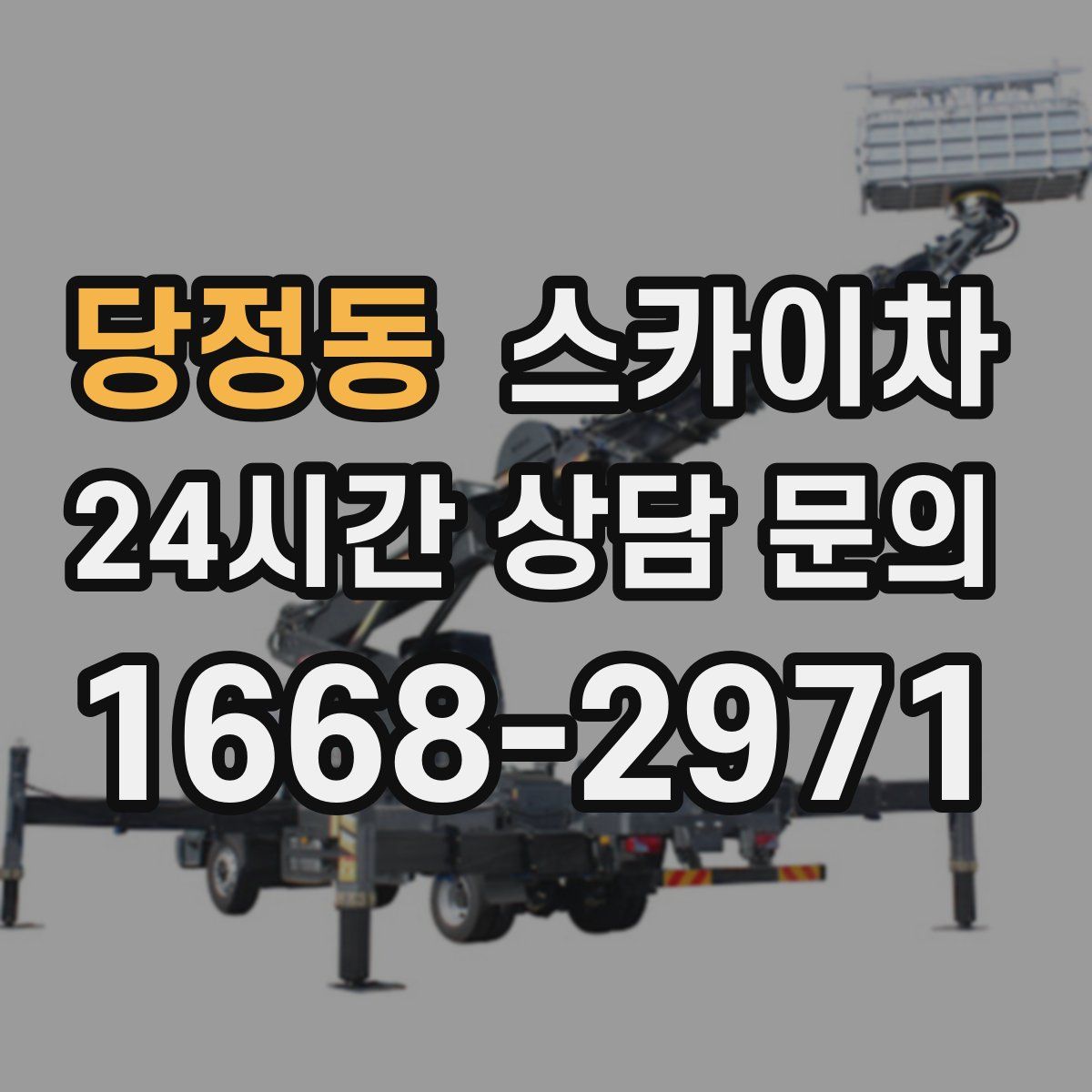 당정동 스카이차