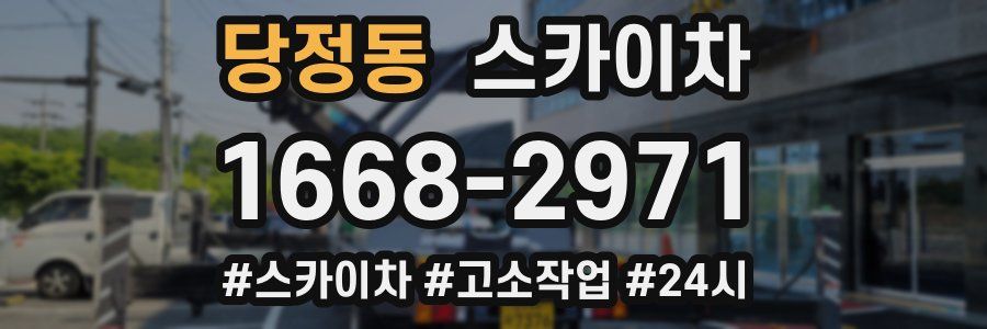 당정동 스카이차