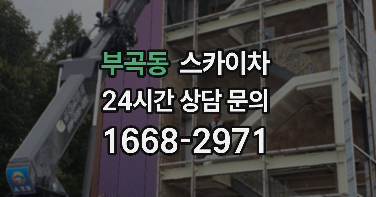 부곡동 스카이차