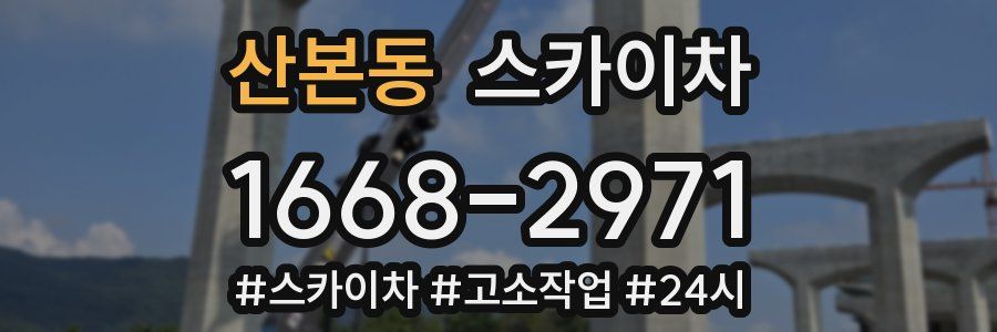 산본동 스카이차